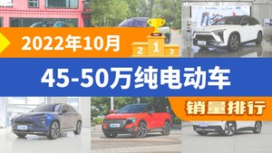 2022年10月45-50万纯电动车销量排行榜，蔚来ET7夺得冠军，第二名差距也太大了 