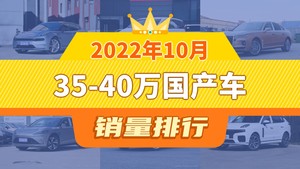 2022年10月35-40万国产车销量排行榜，极氪001夺得冠军，第二名差距也太大了 