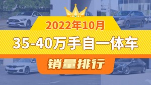 2022年10月35-40万手自一体车销量排行榜，宝马X3位居第二，第一名你绝对想不到