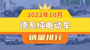 2022年10月德系纯电动车销量排行榜，宝马iX3屈居第三，奥迪Q5 e-tron成最大黑马