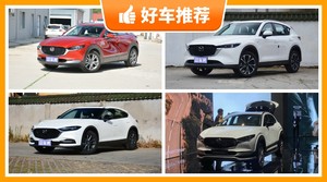19万左右马自达5座SUV推荐，性价比高，这几款不要错过！
