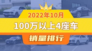 2022年10月100万以上4座车销量排行榜，宝马7系位居第二，第一名你绝对想不到