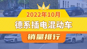 2022年10月德系插电混动车销量排行榜，奔驰E级新能源以1301辆夺冠