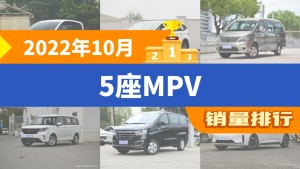 2022年10月5座MPV销量排行榜，枫叶80V位居第二，第一名你绝对想不到