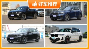 宝马SUV车型65万左右推荐，购车指数选车：大家最喜欢什么车？