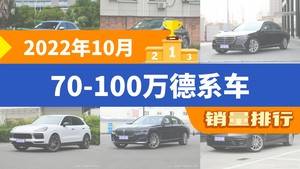 2022年10月70-100万德系车销量排行榜，奔驰GLE位居第二，第一名你绝对想不到