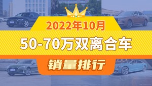 2022年10月50-70万双离合车销量排行榜，Macan位居第二，第一名你绝对想不到