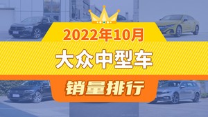 2022年10月大众中型车销量排行榜，帕萨特夺得冠军，第二名差距也太大了 