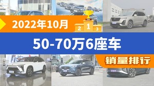 2022年10月50-70万6座车销量排行榜，别克GL8夺得冠军，第二名差距也太大了 