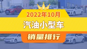2022年10月汽油小型车销量排行榜，YARiS L 致炫以7498辆夺冠，悦纳升至第10名 