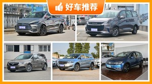 6座MPV16万左右哪款好？老司机帮你解决购车烦恼！