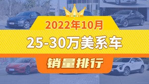 2022年10月25-30万美系车销量排行榜，Model Y以15153辆夺冠