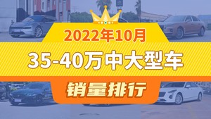 2022年10月35-40万中大型车销量排行榜，红旗H9屈居第三，捷尼赛思G80成最大黑马