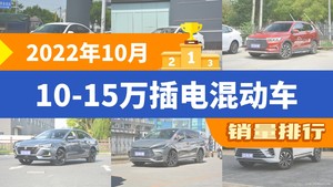 2022年10月10-15万插电混动车销量排行榜，秦PLUS夺得冠军，第二名差距也太大了 