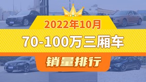 2022年10月70-100万三厢车销量排行榜，宝马7系位居第二，第一名你绝对想不到