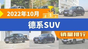 2022年10月德系SUV销量排行榜，途观L以11370辆夺冠