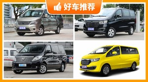 7座以上MPV10万左右哪款好？看完这几款车再买不后悔！