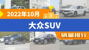 2022年10月大众SUV销量排行榜，T-ROC探歌屈居第三，探岳成最大黑马