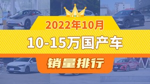 2022年10月10-15万国产车销量排行榜，元PLUS屈居第三