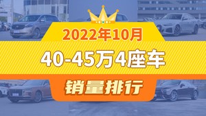 2022年10月40-45万4座车销量排行榜，别克GL8以7701辆夺冠，Mustang升至第9名 