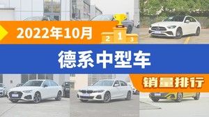 2022年10月德系中型车销量排行榜，迈腾位居第二，第一名你绝对想不到
