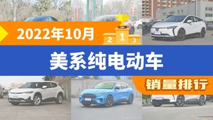 2022年10月美系纯电动车销量排行榜，微蓝6屈居第三