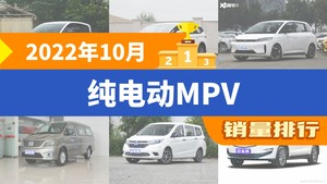 2022年10月纯电动MPV销量排行榜，奔腾NAT以2235辆夺冠