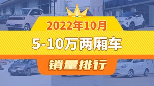 2022年10月5-10万两厢车销量排行榜，宏光MINI EV以38595辆夺冠