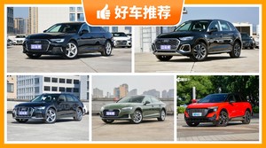 奥迪50万左右的车型推荐，购车指数选车：大家最喜欢什么车？