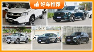 7座SUV17万左右哪款好？性价比之选，选车逃不开这几款