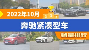 2022年10月奔驰紧凑型车销量排行榜，奔驰A级AMG屈居第三