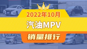 2022年10月汽油MPV销量排行榜，传祺M8以2611辆夺冠，瑞风M3升至第10名 