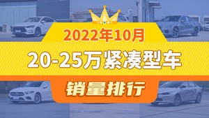 2022年10月20-25万紧凑型车销量排行榜，秦Pro新能源夺得冠军，第二名差距也太大了 