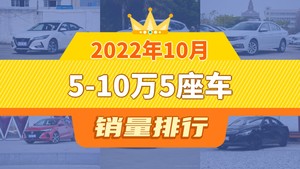 2022年10月5-10万5座车销量排行榜，轩逸以33743辆夺冠，缤越升至第8名 