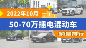 2022年10月50-70万插电混动车销量排行榜，沃尔沃XC60新能源屈居第三，牧马人新能源成最大黑马