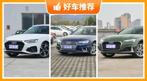 奥迪中型车车型37万左右推荐，奥迪A4L动力、舒适性，油耗、操控表现最强