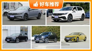 大众23万左右的车型推荐，看完这几款车再买不后悔！