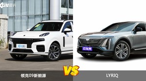 领克09新能源和LYRIQ哪个好？哪款车动力更强？