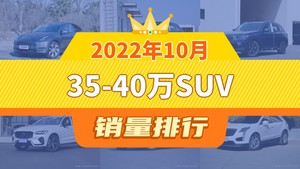 2022年10月35-40万SUV销量排行榜，宝马X3屈居第三，宝马iX3成最大黑马