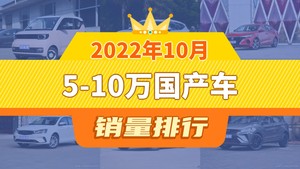 2022年10月5-10万国产车销量排行榜，宏光MINI EV夺得冠军，第二名差距也太大了 