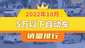 2022年10月5万以下自动车销量排行榜，QQ冰淇淋位居第二，第一名你绝对想不到