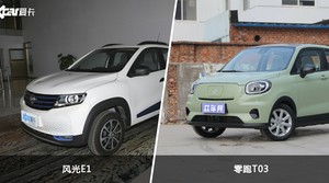 风光E1和零跑T03怎么选？哪款车的优惠力度更大？