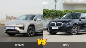 合创007和宝马i3怎么选？  哪款车尺寸更大？