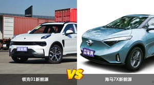 领克01新能源和海马7X新能源怎么选？哪款车的优惠力度更大？