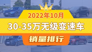 2022年10月30-35万无级变速车销量排行榜，雷克萨斯ES位居第二，第一名你绝对想不到