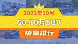 2022年10月50-70万SUV销量排行榜，Macan屈居第三