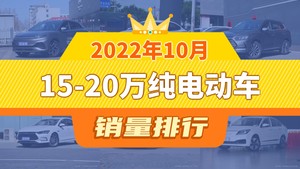 2022年10月15-20万纯电动车销量排行榜，元PLUS夺得冠军，第二名差距也太大了 