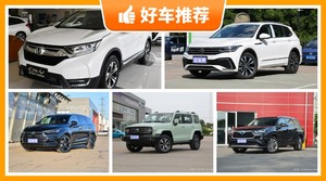 30万左右的SUV排行榜，要性价比还是要口碑？购车指数告诉你