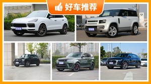 5座SUV120万左右哪款好？大家最喜欢的车都在这儿！