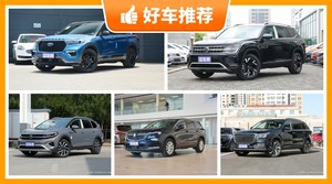 7座中大型SUV34万左右哪款好？购车指数选车：大家最喜欢什么车？